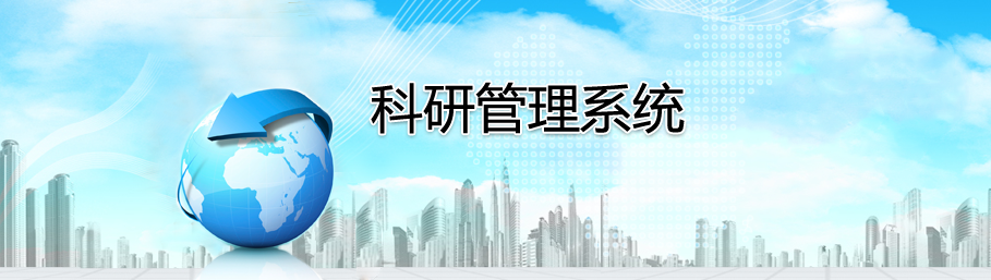 BBV·BBV（中国）官方网科研管理系统