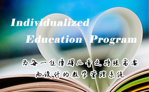 BBV·BBV（中国）官方网特校IEP个别化教育系统建设方案